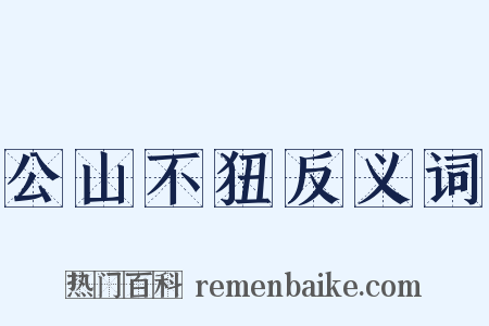 公山不狃反义词是什么意思的图片